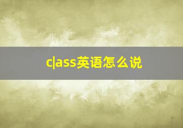 c|ass英语怎么说